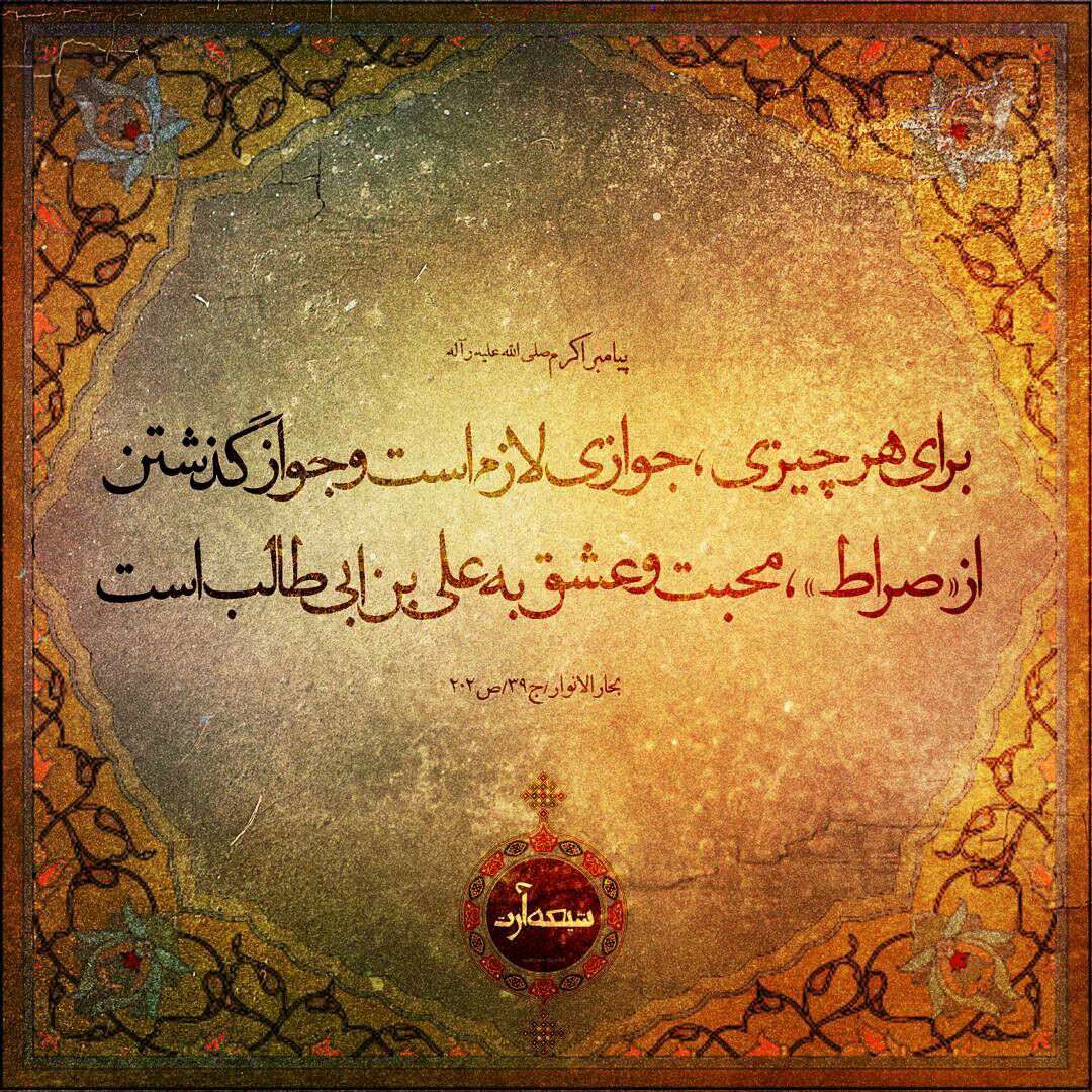 حدیثی از پیامبراکرم در مورد صراط